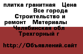 плитка гранитная › Цена ­ 5 000 - Все города Строительство и ремонт » Материалы   . Челябинская обл.,Трехгорный г.